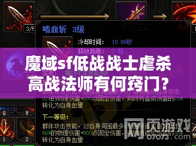 魔域sf低战战士虐杀高战法师有何窍门？