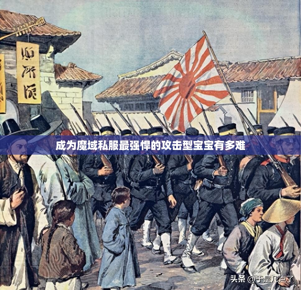 成为魔域私服最强悍的攻击型宝宝有多难