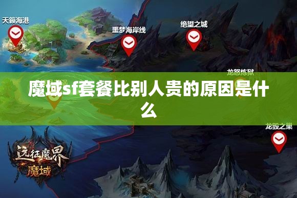 魔域sf套餐比别人贵的原因是什么