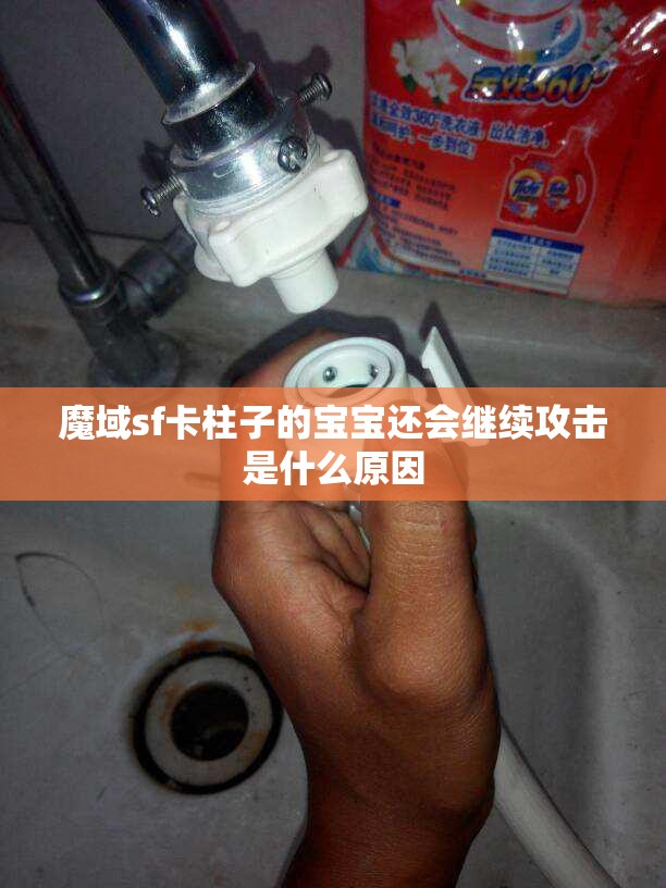 魔域sf卡柱子的宝宝还会继续攻击是什么原因