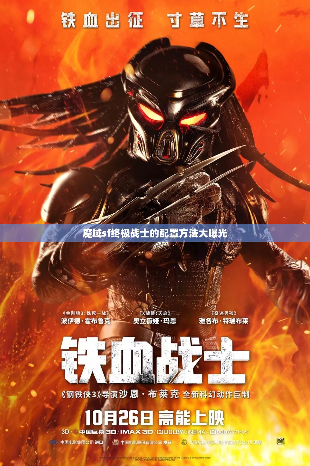 魔域sf终极战士的配置方法大曝光