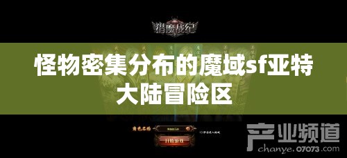 怪物密集分布的魔域sf亚特大陆冒险区