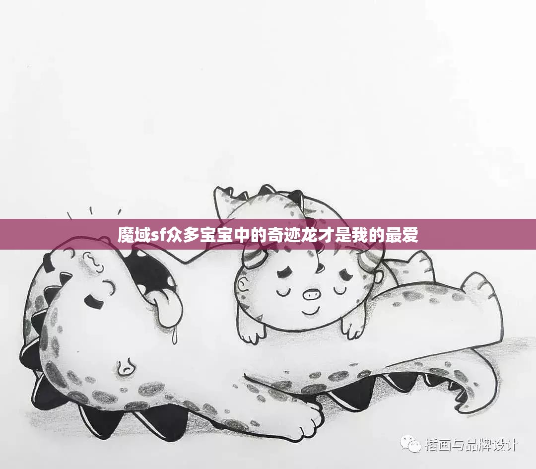 魔域sf众多宝宝中的奇迹龙才是我的最爱