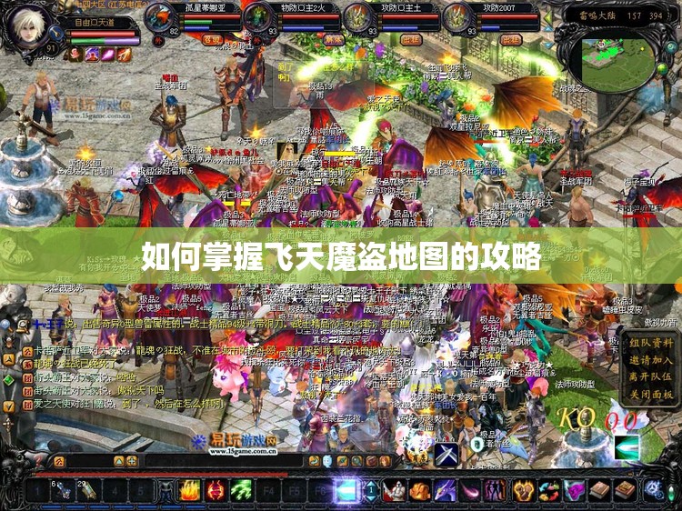 如何掌握飞天魔盗地图的攻略
