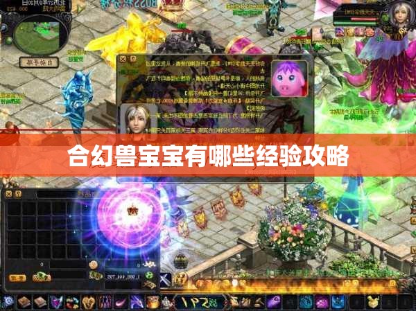 合幻兽宝宝有哪些经验攻略