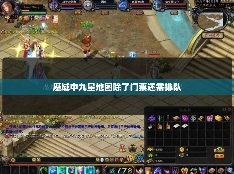 魔域中九星地图除了门票还需排队