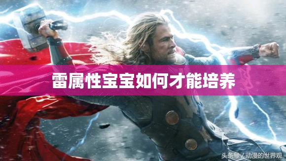 雷属性宝宝如何才能培养