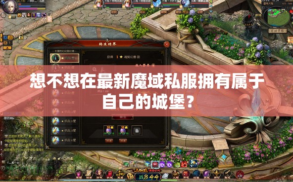 想不想在最新魔域私服拥有属于自己的城堡？