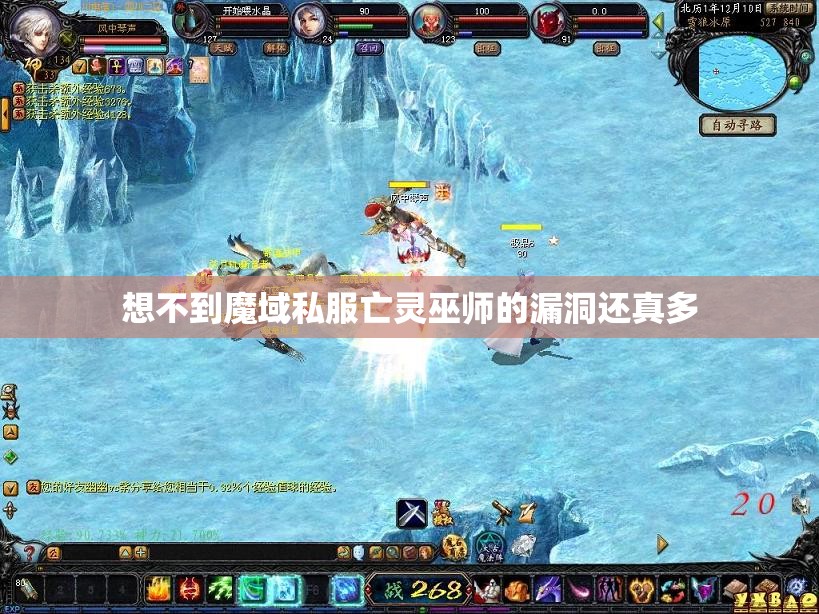 想不到魔域私服亡灵巫师的漏洞还真多