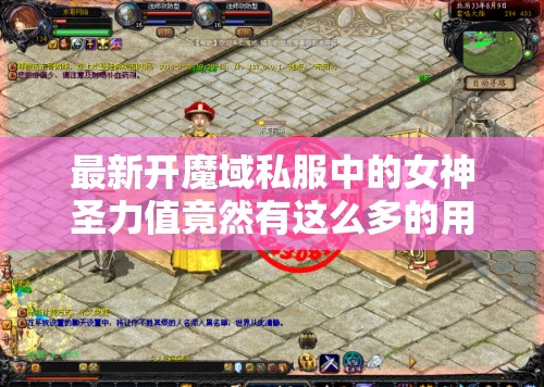 最新开魔域私服中的女神圣力值竟然有这么多的用处