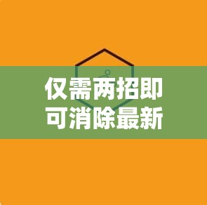 仅需两招即可消除最新开魔域私服黑名