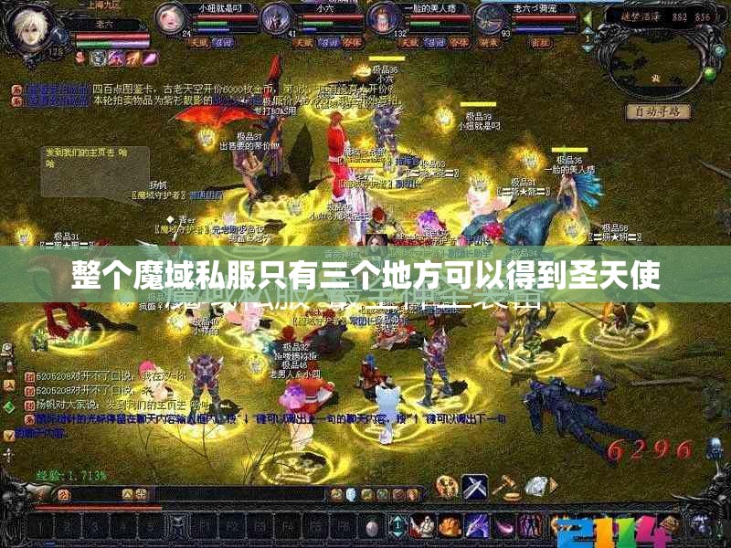 整个魔域私服只有三个地方可以得到圣天使