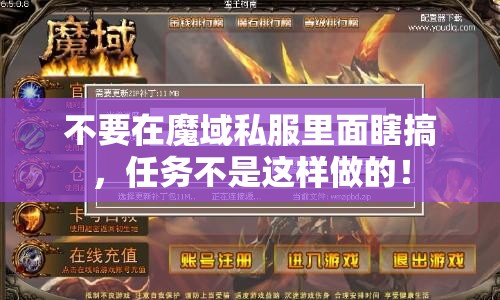不要在魔域私服里面瞎搞，任务不是这样做的！
