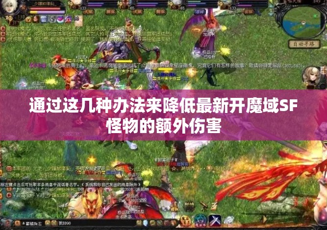 通过这几种办法来降低最新开魔域SF怪物的额外伤害