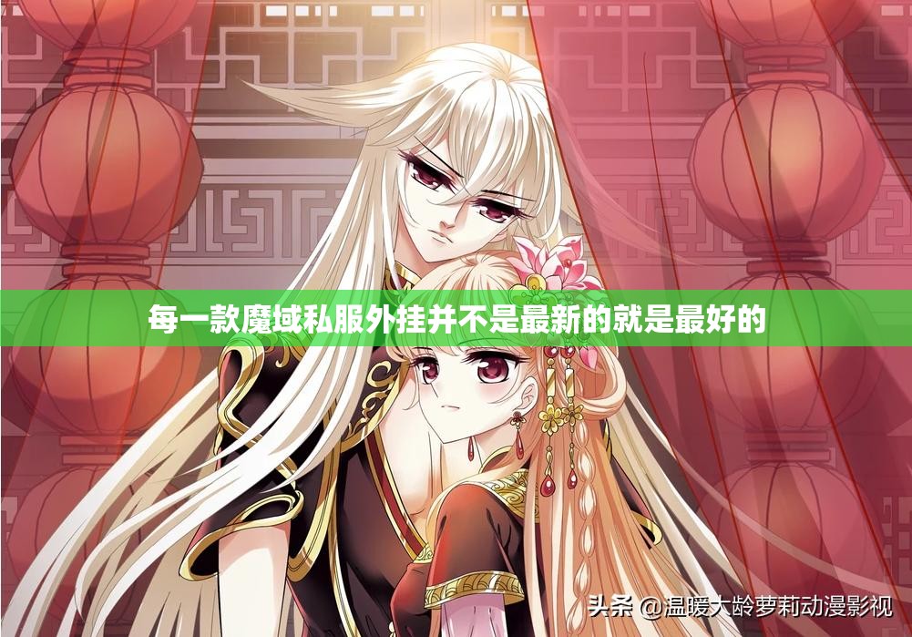 每一款魔域私服外挂并不是最新的就是最好的