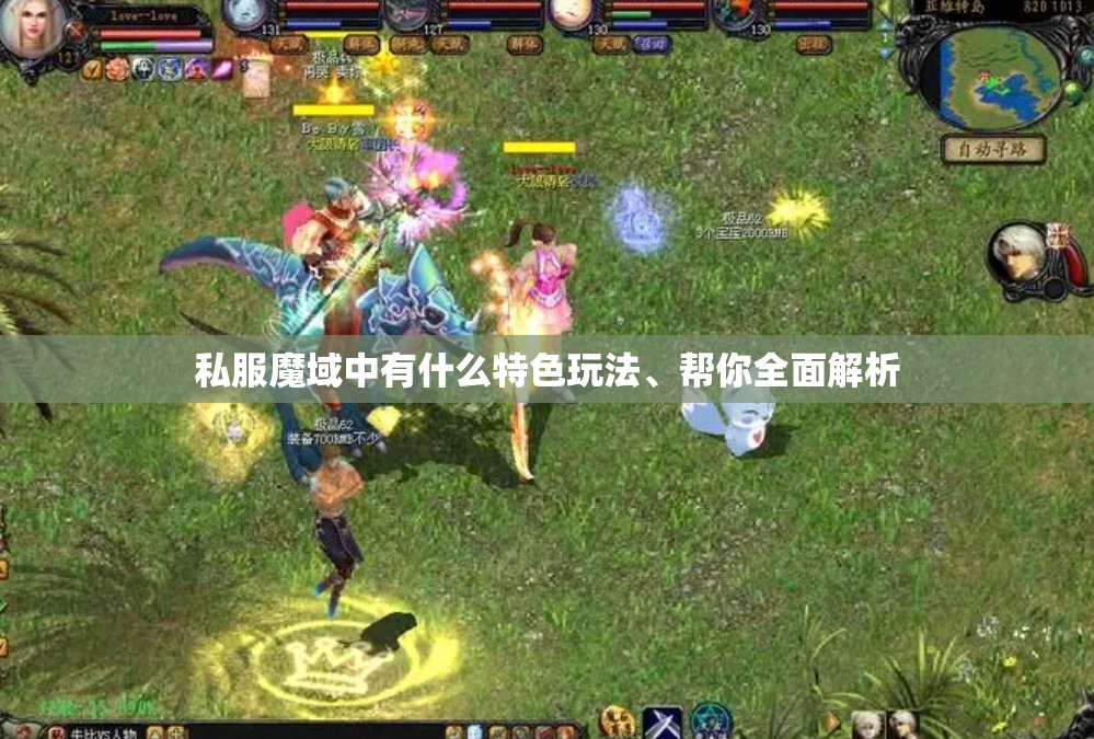 私服魔域中有什么特色玩法、帮你全面解析