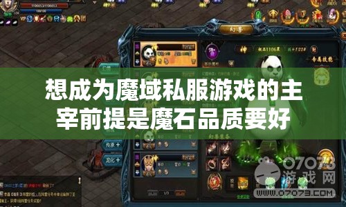 想成为魔域私服游戏的主宰前提是魔石品质要好