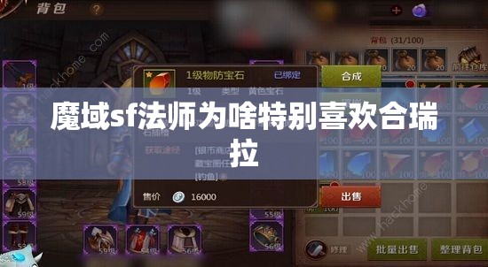 魔域sf法师为啥特别喜欢合瑞拉