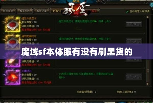 魔域sf本体服有没有刷黑货的