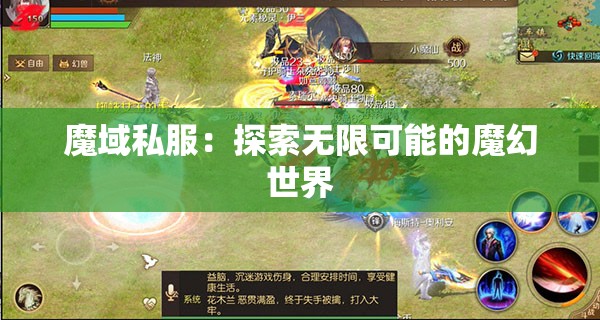 魔域私服：探索无限可能的魔幻世界