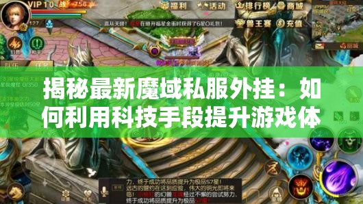 揭秘最新魔域私服外挂：如何利用科技手段提升游戏体验？