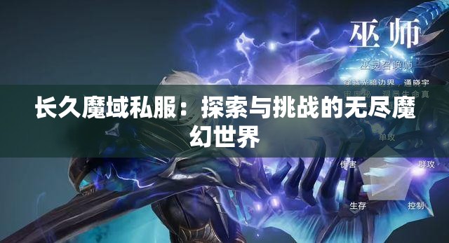 长久魔域私服：探索与挑战的无尽魔幻世界