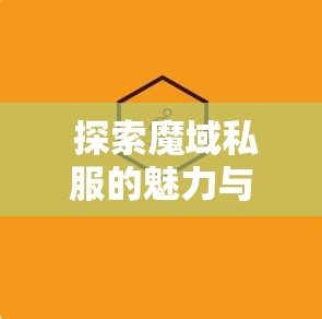  探索魔域私服的魅力与挑战