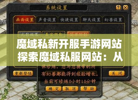 魔域私新开服手游网站 探索魔域私服网站：从游戏乐趣到潜在风险