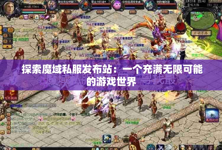  探索魔域私服发布站：一个充满无限可能的游戏世界