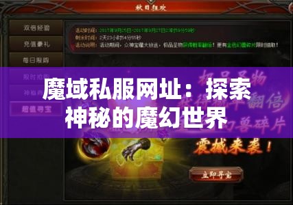 魔域私服网址：探索神秘的魔幻世界