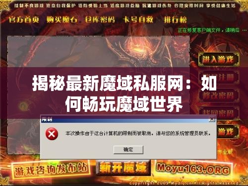 揭秘最新魔域私服网：如何畅玩魔域世界
