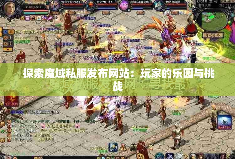  探索魔域私服发布网站：玩家的乐园与挑战