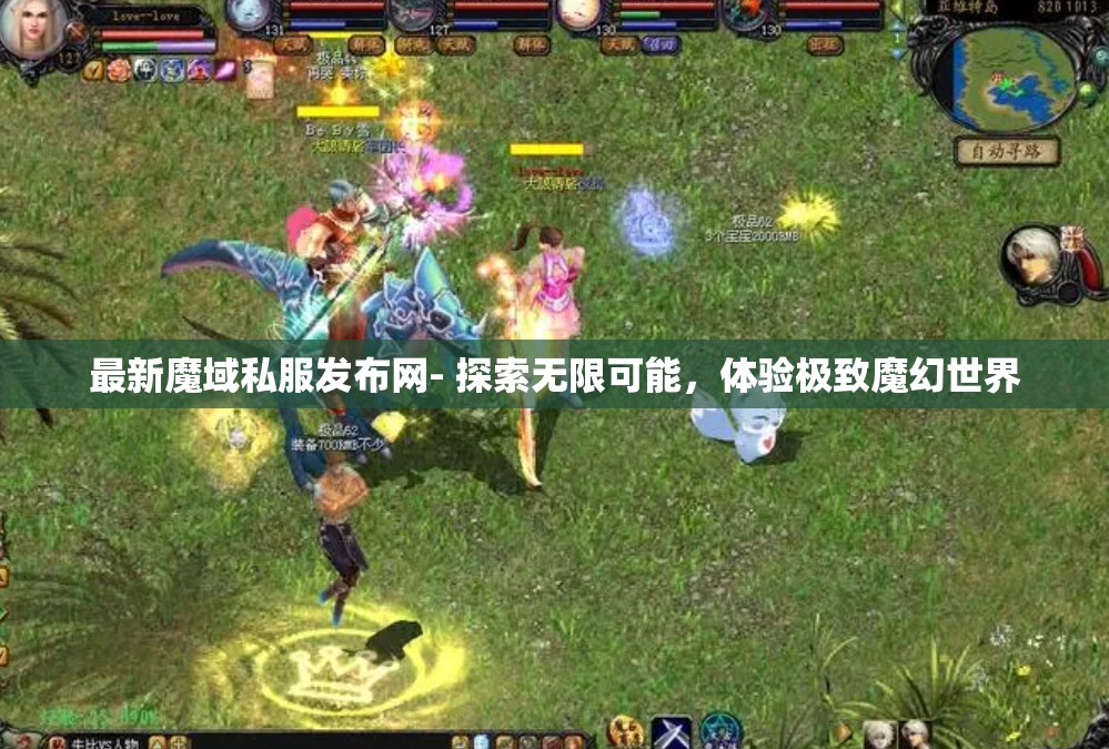 最新魔域私服发布网- 探索无限可能，体验极致魔幻世界