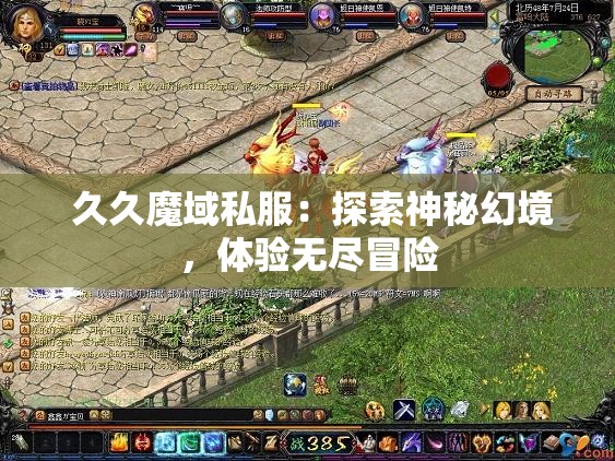 久久魔域私服：探索神秘幻境，体验无尽冒险