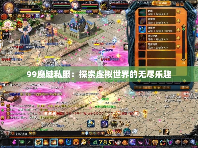 99魔域私服：探索虚拟世界的无尽乐趣