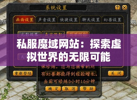私服魔域网站：探索虚拟世界的无限可能