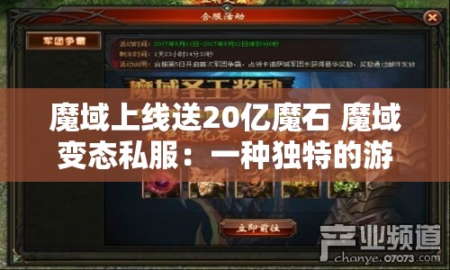 魔域上线送20亿魔石 魔域变态私服：一种独特的游戏体验