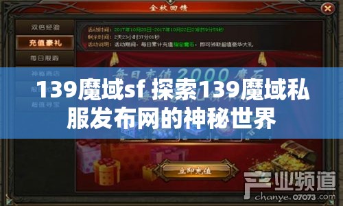 139魔域sf 探索139魔域私服发布网的神秘世界