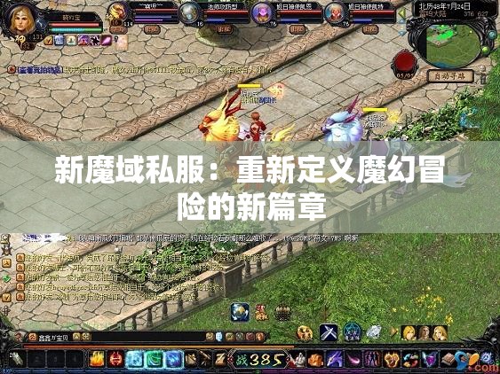 新魔域私服：重新定义魔幻冒险的新篇章