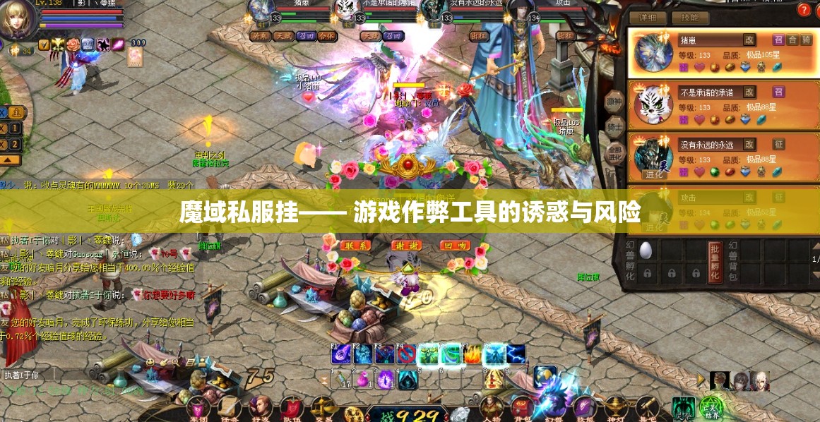 魔域私服挂—— 游戏作弊工具的诱惑与风险