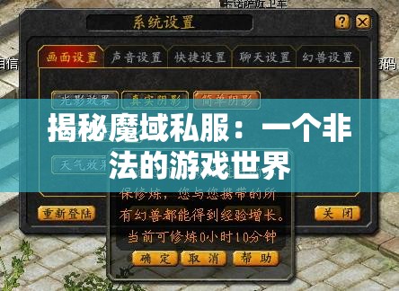 揭秘魔域私服：一个非法的游戏世界