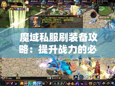  魔域私服刷装备攻略：提升战力的必备技巧
