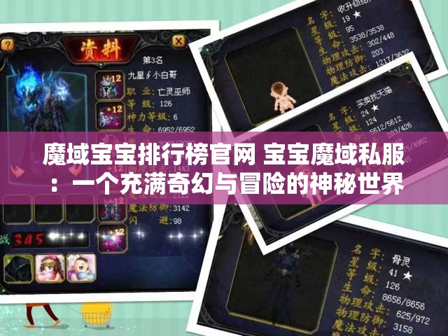 魔域宝宝排行榜官网 宝宝魔域私服：一个充满奇幻与冒险的神秘世界