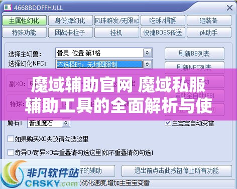 魔域辅助官网 魔域私服辅助工具的全面解析与使用指南