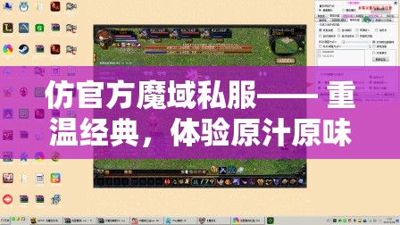 仿官方魔域私服—— 重温经典，体验原汁原味的魔幻世界