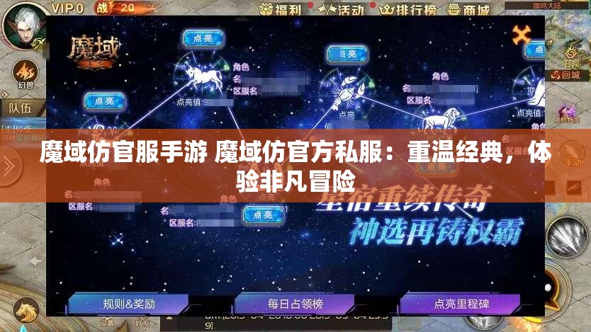 魔域仿官服手游 魔域仿官方私服：重温经典，体验非凡冒险