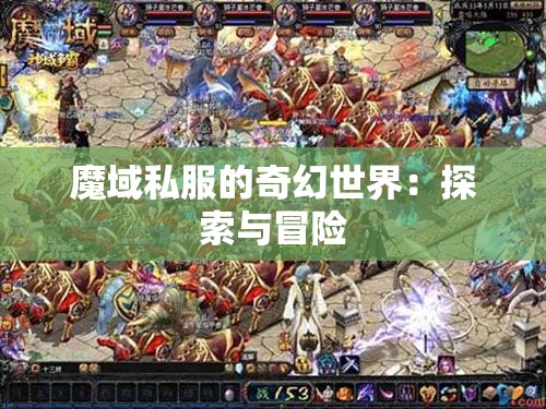 魔域私服的奇幻世界：探索与冒险