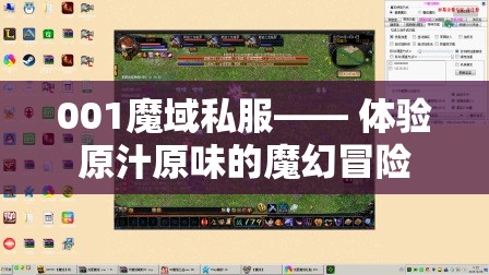 001魔域私服—— 体验原汁原味的魔幻冒险