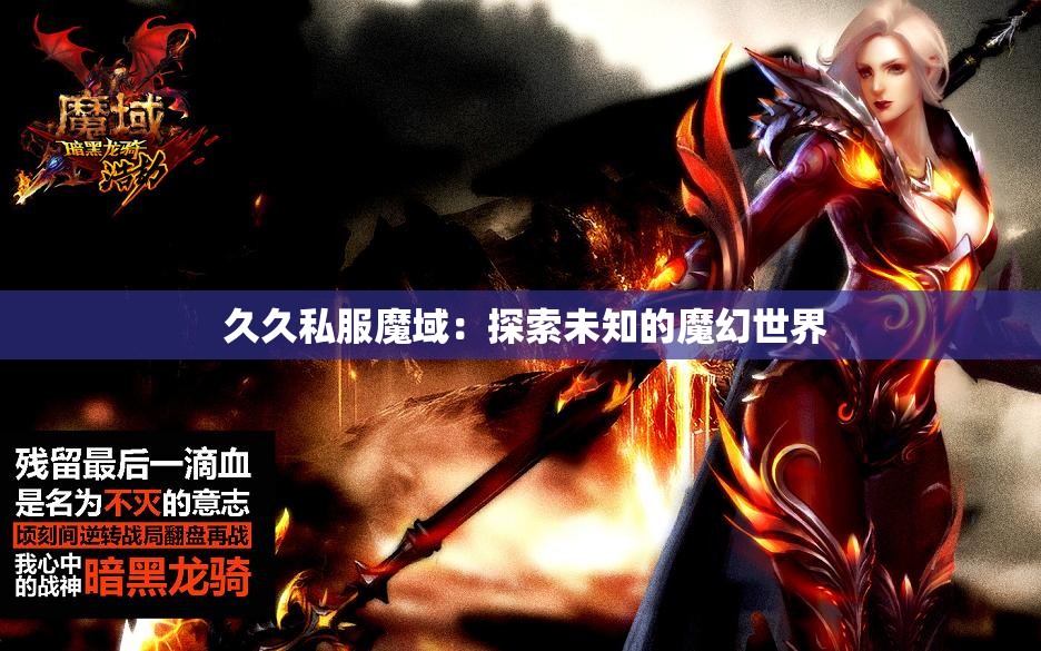  久久私服魔域：探索未知的魔幻世界
