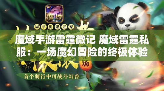 魔域手游雷霆微记 魔域雷霆私服：一场魔幻冒险的终极体验